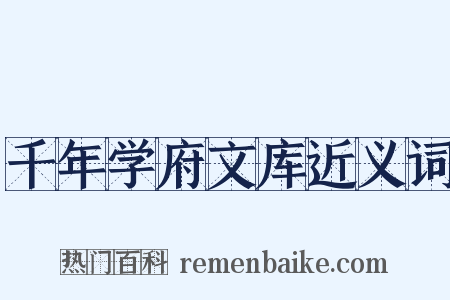 千年学府文库近义词是什么意思的图片